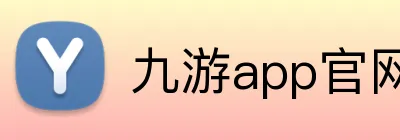 九游app官网 logo